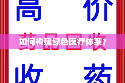 厦门如何构建绿色医疗体系？