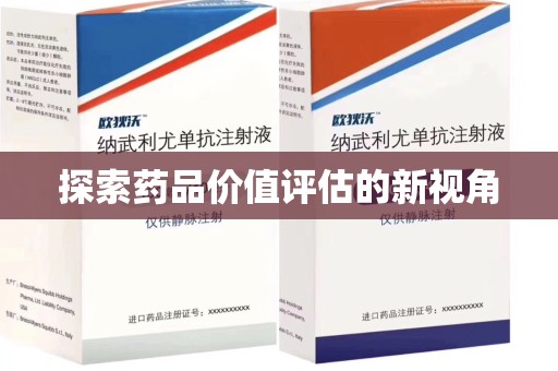 厦门探索药品价值评估的新视角