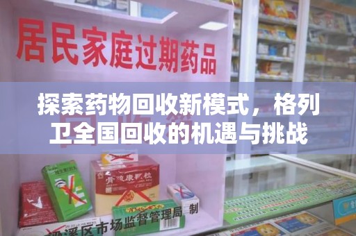 厦门探索药物回收新模式，格列卫全国回收的机遇与挑战