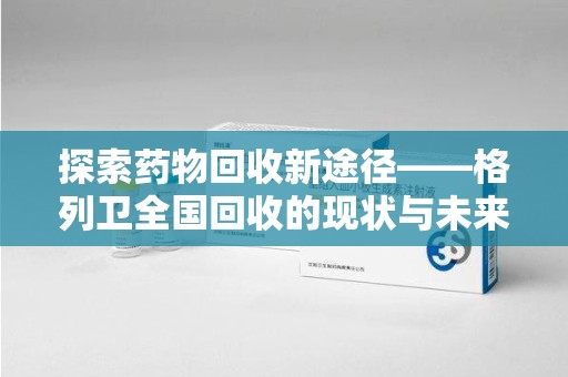 厦门探索药物回收新途径——格列卫全国回收的现状与未来