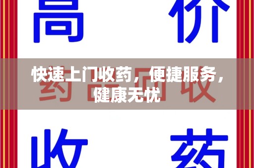 厦门快速上门收药，便捷服务，健康无忧