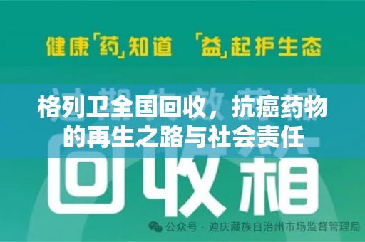 厦门格列卫全国回收，抗癌药物的再生之路与社会责任