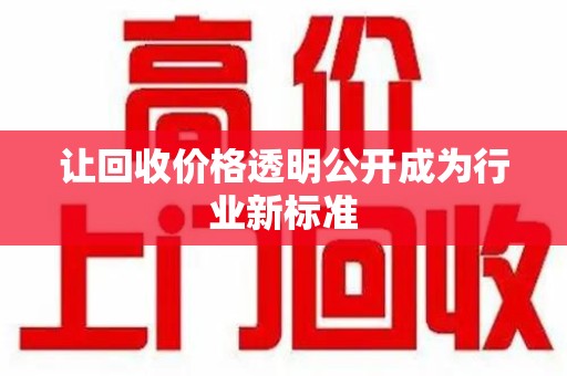 厦门让回收价格透明公开成为行业新标准