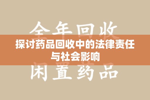 厦门探讨药品回收中的法律责任与社会影响
