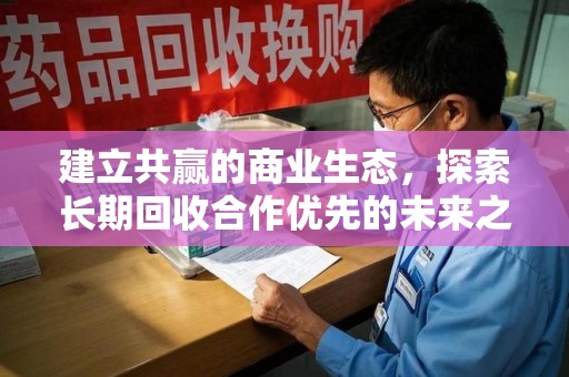 厦门建立共赢的商业生态，探索长期回收合作优先的未来之路