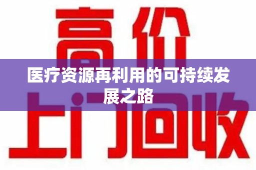 厦门医疗资源再利用的可持续发展之路