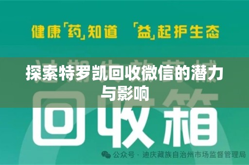 厦门探索特罗凯回收微信的潜力与影响