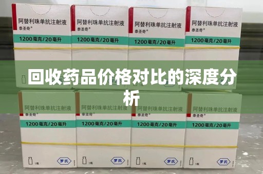 厦门回收药品价格对比的深度分析