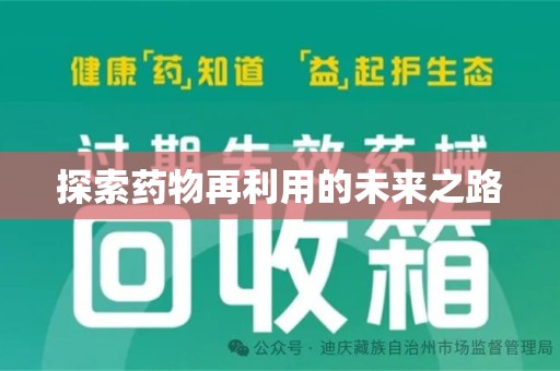 厦门探索药物再利用的未来之路