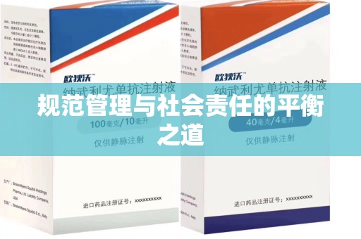 厦门规范管理与社会责任的平衡之道