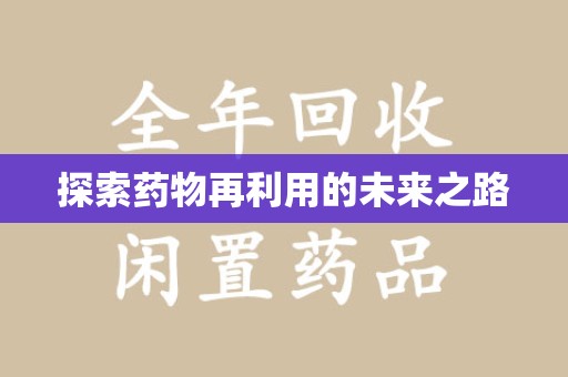 厦门探索药物再利用的未来之路