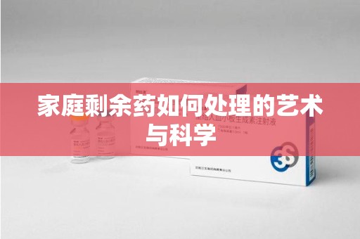 厦门家庭剩余药如何处理的艺术与科学