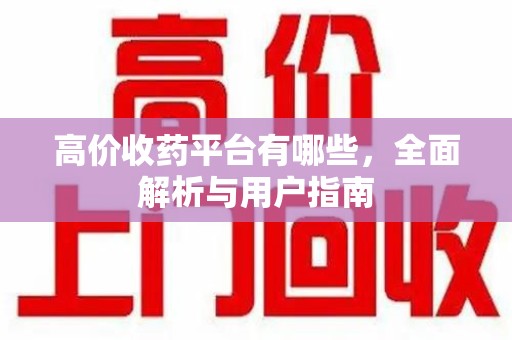 厦门高价收药平台有哪些，全面解析与用户指南