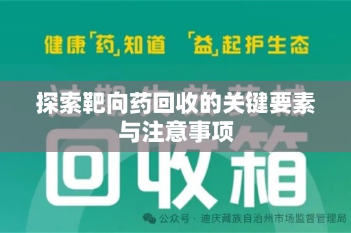 厦门探索靶向药回收的关键要素与注意事项