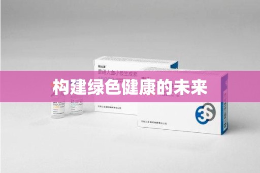 厦门构建绿色健康的未来