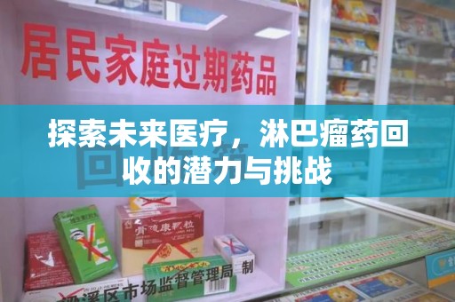 厦门探索未来医疗，淋巴瘤药回收的潜力与挑战