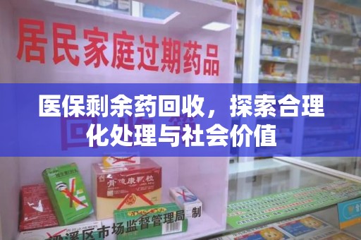 厦门医保剩余药回收，探索合理化处理与社会价值