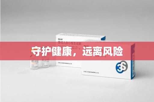 厦门守护健康，远离风险