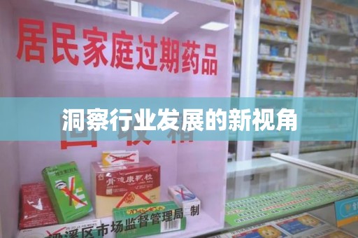 厦门洞察行业发展的新视角