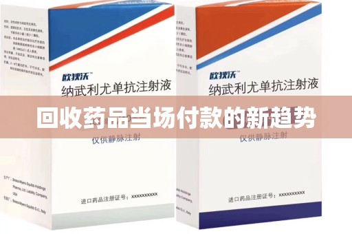 厦门回收药品当场付款的新趋势