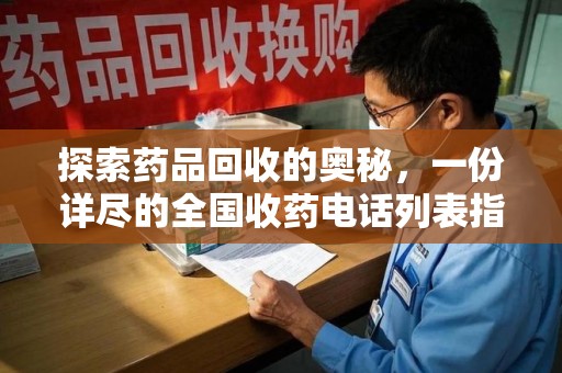 厦门探索药品回收的奥秘，一份详尽的全国收药电话列表指南