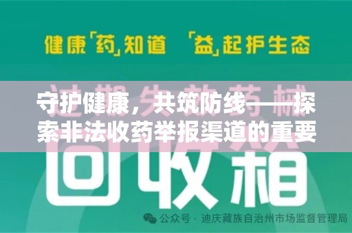 厦门守护健康，共筑防线——探索非法收药举报渠道的重要性