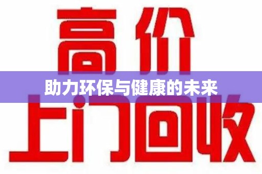 厦门助力环保与健康的未来