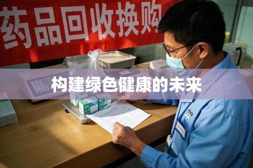 厦门构建绿色健康的未来