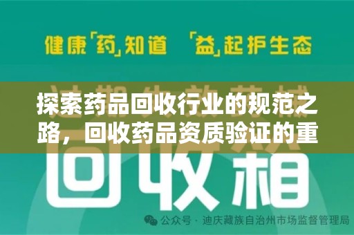 厦门探索药品回收行业的规范之路，回收药品资质验证的重要性