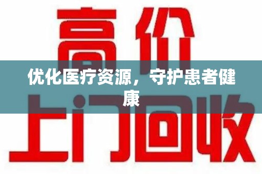 厦门优化医疗资源，守护患者健康
