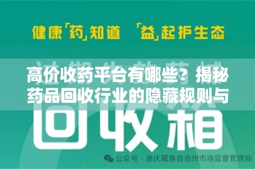 厦门高价收药平台有哪些？揭秘药品回收行业的隐藏规则与选择指南