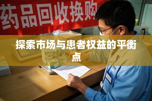 厦门探索市场与患者权益的平衡点
