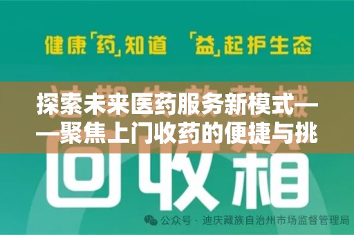 厦门探索未来医药服务新模式——聚焦上门收药的便捷与挑战