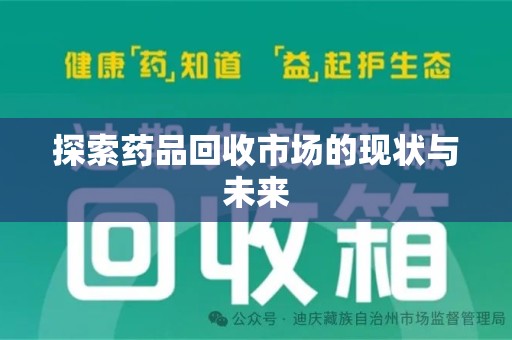厦门探索药品回收市场的现状与未来