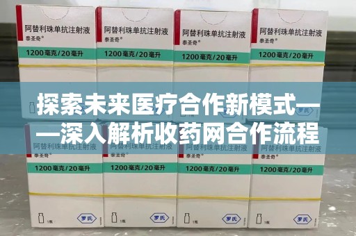厦门探索未来医疗合作新模式——深入解析收药网合作流程