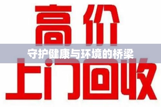 厦门守护健康与环境的桥梁