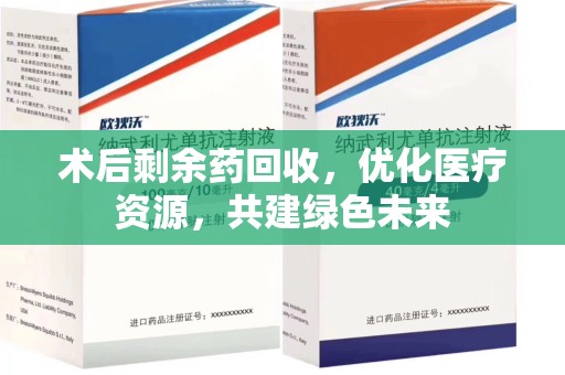 厦门术后剩余药回收，优化医疗资源，共建绿色未来