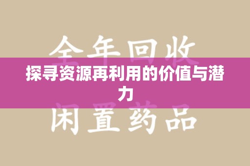 厦门探寻资源再利用的价值与潜力