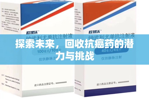 厦门探索未来，回收抗癌药的潜力与挑战