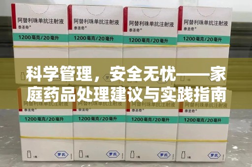 厦门科学管理，安全无忧——家庭药品处理建议与实践指南