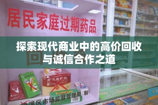 厦门探索现代商业中的高价回收与诚信合作之道