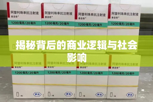 厦门揭秘背后的商业逻辑与社会影响