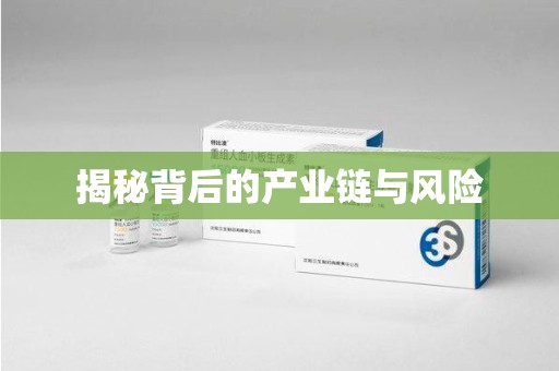 厦门揭秘背后的产业链与风险