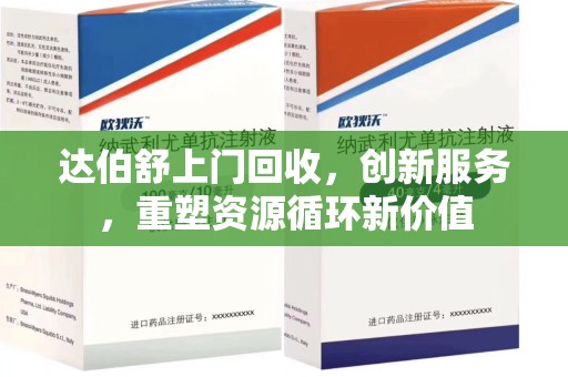 厦门达伯舒上门回收，创新服务，重塑资源循环新价值