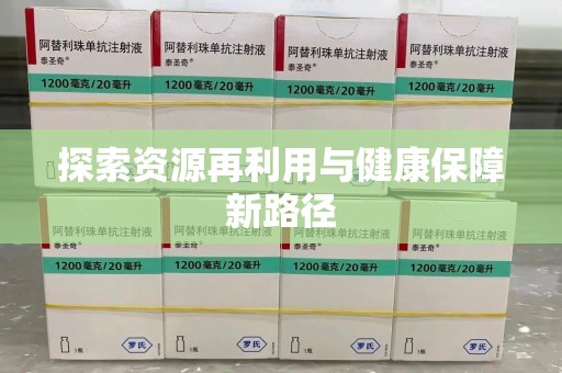 厦门探索资源再利用与健康保障新路径