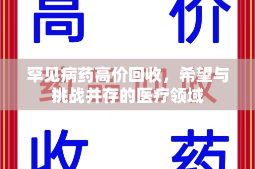 厦门罕见病药高价回收，希望与挑战并存的医疗领域