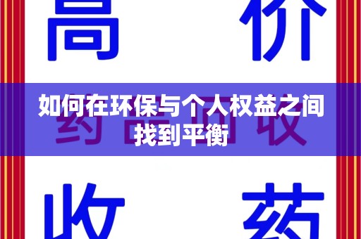 厦门如何在环保与个人权益之间找到平衡