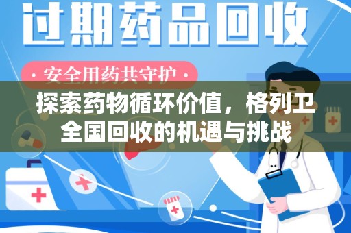 厦门探索药物循环价值，格列卫全国回收的机遇与挑战