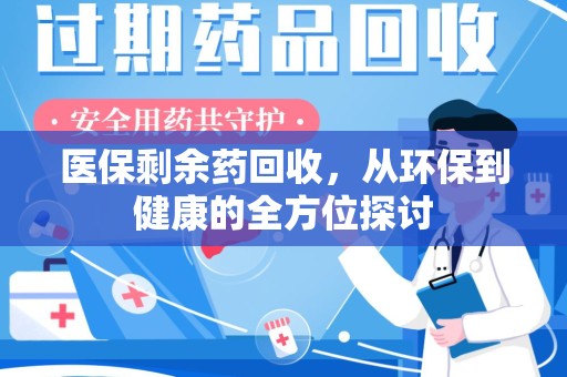 厦门医保剩余药回收，从环保到健康的全方位探讨