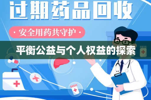 厦门平衡公益与个人权益的探索